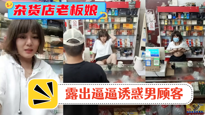 风骚杂货店老板娘!男顾客结账时 老板娘露出逼逼诱惑男顾客!海报剧照