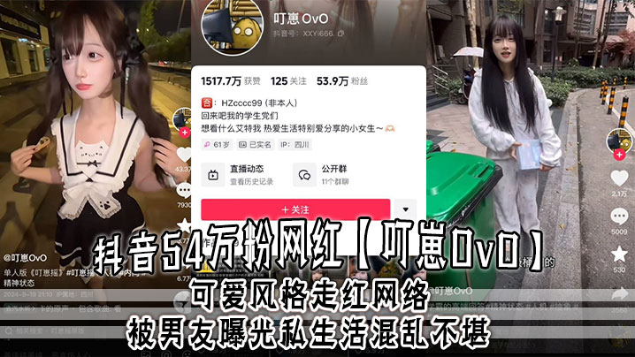 抖音54万粉网红【叮崽OvO】可爱风格走红网络，被男友曝光私生活混乱不堪，约炮是常态，大量证据流出！海报剧照