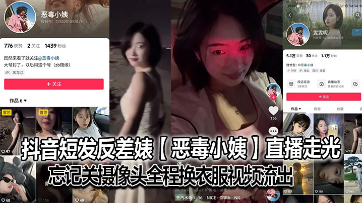 抖音短发反差婊【恶毒小姨】直播走光，忘记关摄像头全程换衣服视频流出，大号已经封了，但是又建了个号，是真想吃互联网这碗饭啊，也不知道是不是故意的！海报剧照