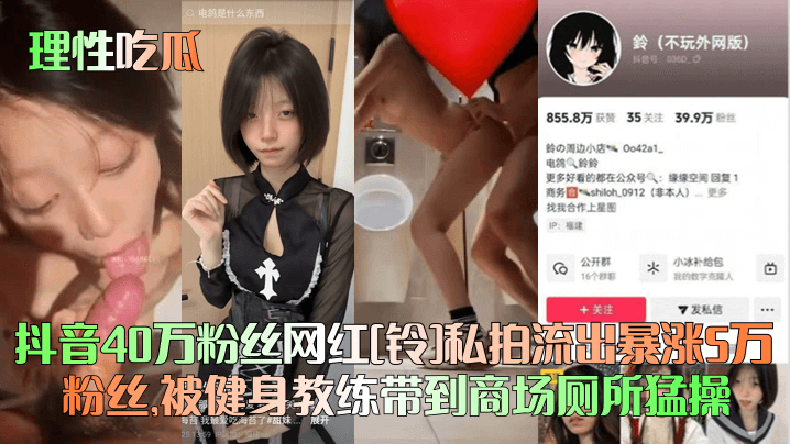【理性吃瓜】抖音40万粉丝网红[铃]私拍流出暴涨5万粉丝，被健身教练带到商场厕所猛操！海报剧照