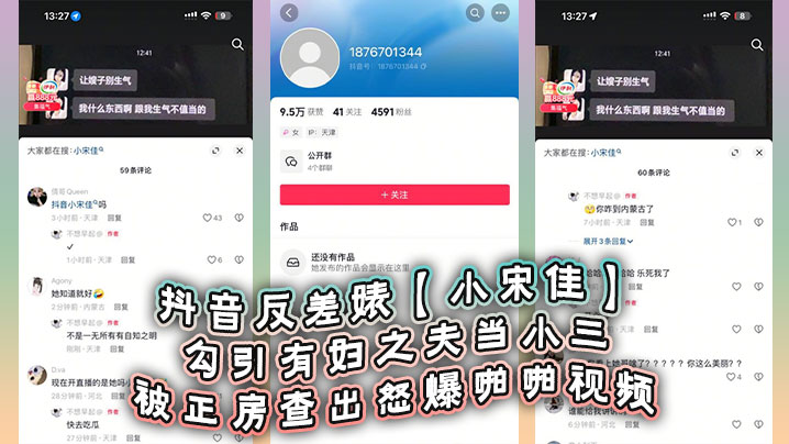 抖音反差婊【小宋佳】勾引有妇之夫当小三被正房查出怒爆啪啪视频，死性不改甚至趁热度开直播圈钱海报剧照