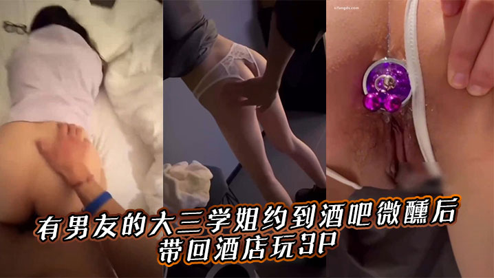 有男友的大三学姐约到酒吧微醺后，带回酒店玩3P。海报剧照