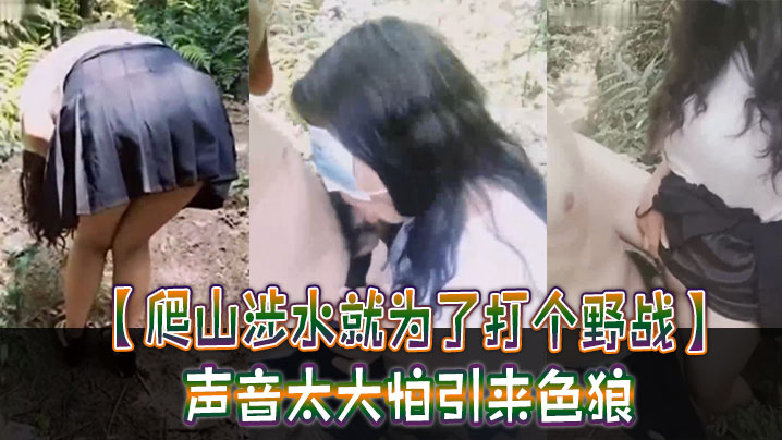 【爬山涉水就为了打个野战】声音太大怕引来色狼，但也忍不住叫了出来，太疯狂啦！海报剧照