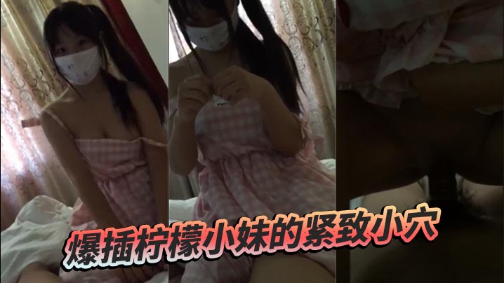 爆插柠檬小妹的紧致小穴海报剧照