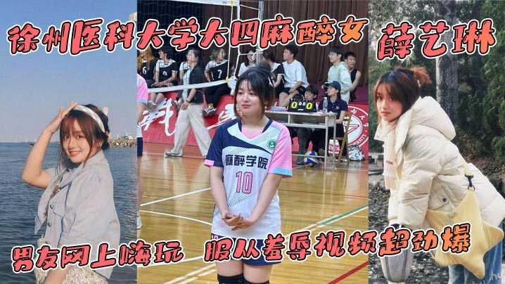 徐州医科大学大四麻醉女 薛艺琳 背着老实男友网上嗨玩 服从羞辱视频超劲爆海报剧照
