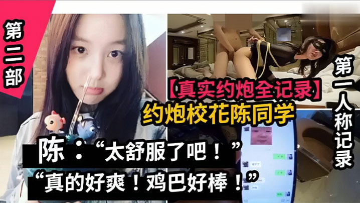 真实约炮全纪录山东职业学院校花陈同学海报剧照