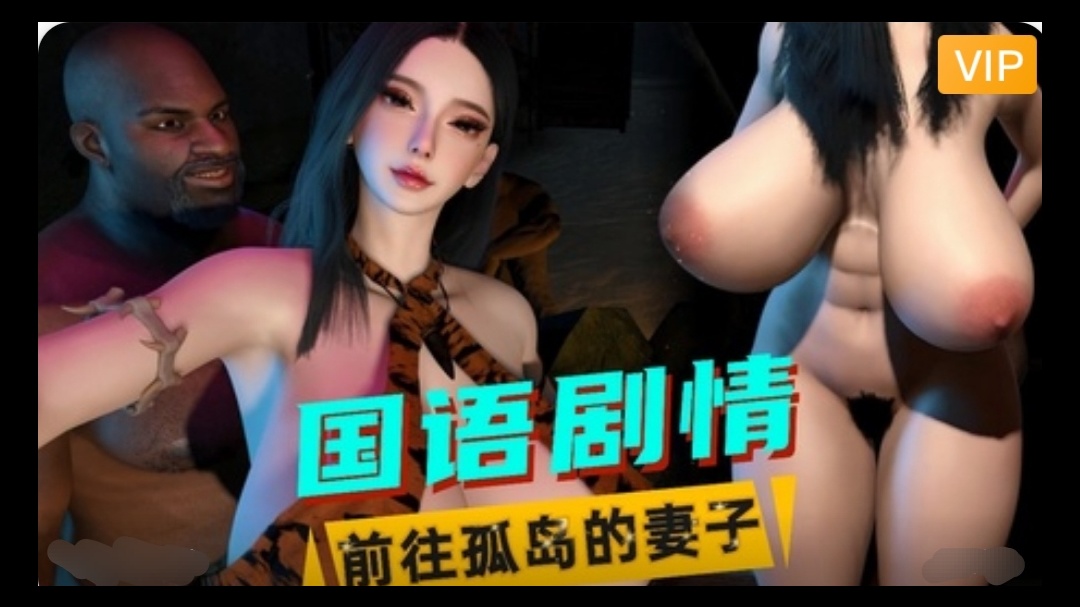 3D国语剧情  前往孤岛的妻子~1海报剧照