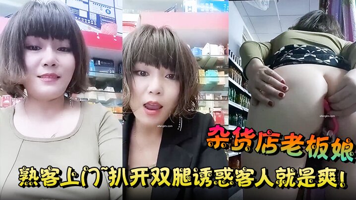 【杂货店老板娘】熟客上门~扒开双腿诱惑客人就是爽! ！海报剧照