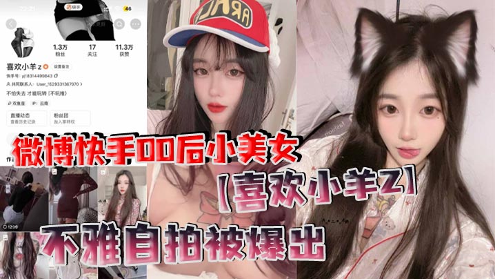 微博快手00后小美女【喜欢小羊Z】不雅自拍被爆出，真是喜欢看这些网络女神私下发骚的样子！海报剧照