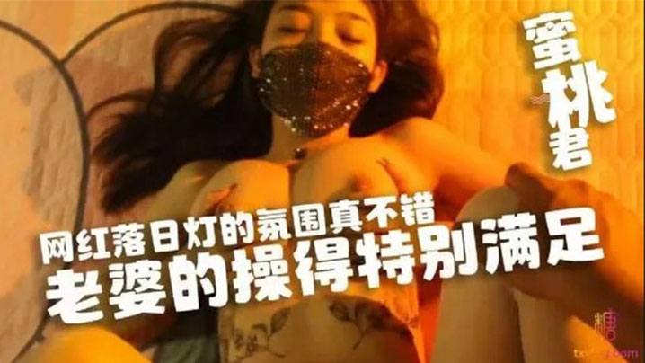 【水蜜桃】网红落日灯的氛围真不错，老婆的操得特别满足海报剧照