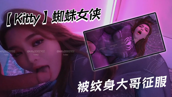 【Kitty】蜘蛛女侠被纹身大哥征服海报剧照
