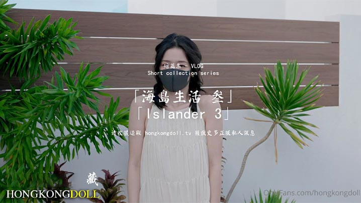 【HongKongDoll】 海岛生活3海报剧照