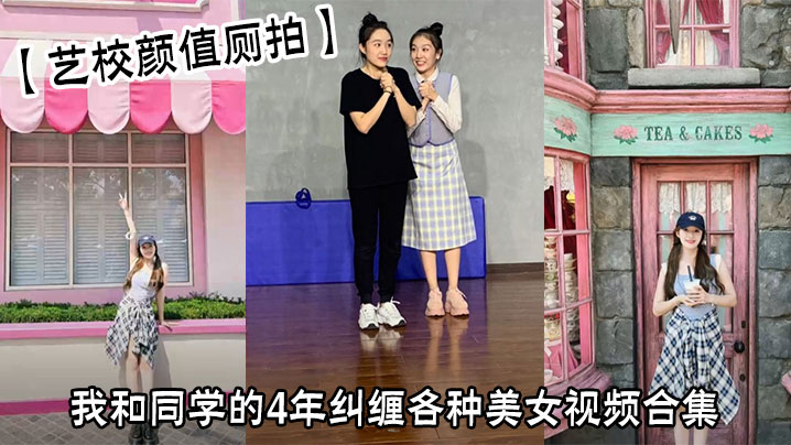 【艺校颜值厕拍】我和同学的4年纠缠各种美女视频合集海报剧照