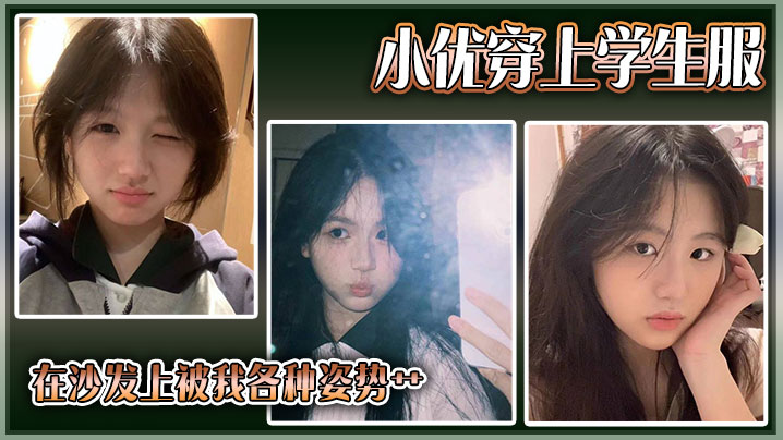 小优穿上学生服，在沙发上被我各种姿势艹海报剧照