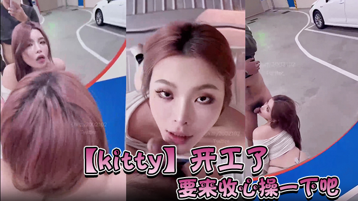 【kitty】开工了，要来收心操一下吧，啊怎么在停车场…而且在监视器下面。要操一下吗海报剧照
