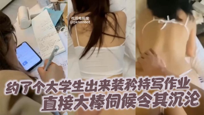 约了个大学生出来装矜持写作业直接大棒伺候令其沉沦海报剧照