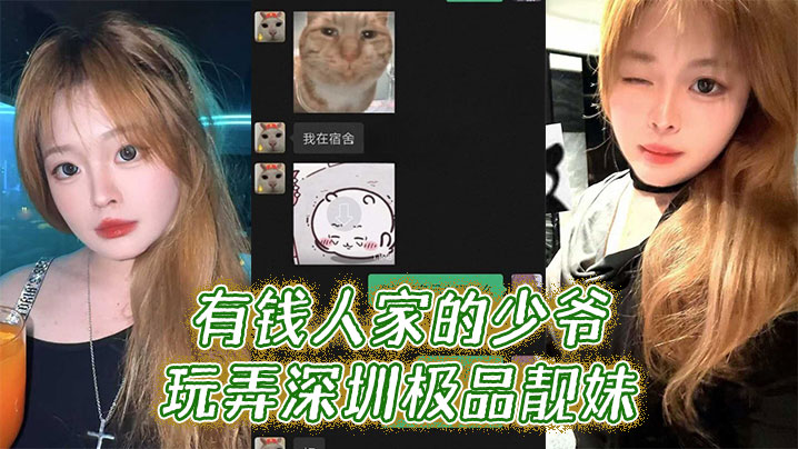 有钱人家的少爷玩弄深圳极品靓妹海报剧照