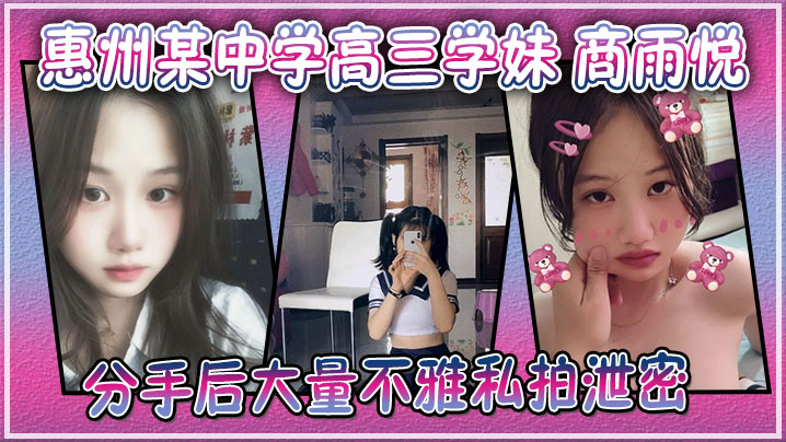 广东惠州某中学高三学妹 商雨悦 和渣男分手后大量不雅私拍泄密 稚嫩骚逼视频勾魂海报剧照