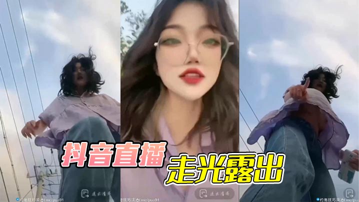 抖音直播，走光露出海报剧照