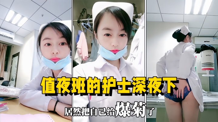 【医院直播】值夜班的护士深夜下海直播，在医院值班室开播自慰用玩具插菊花海报剧照