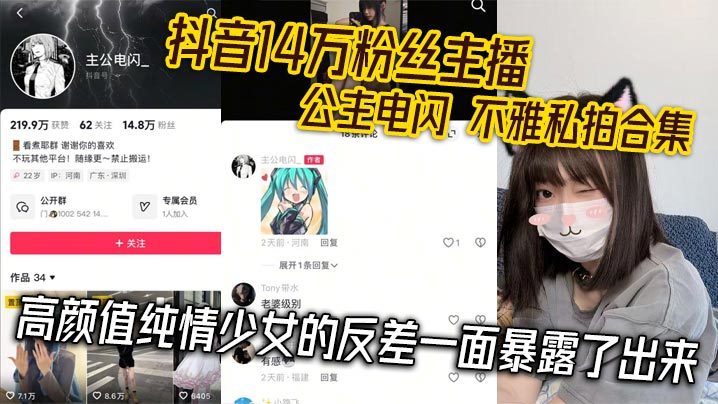 抖音14万粉丝主播 公主电闪 不雅私拍合集 高颜值纯情少女的反差一面暴露了出来海报剧照