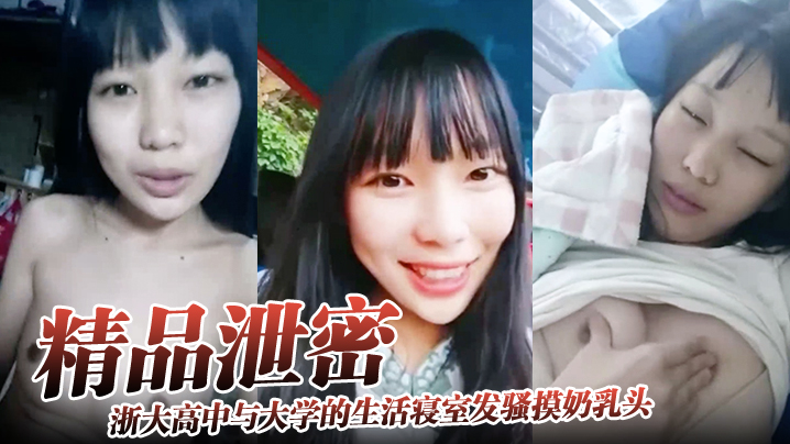 【精品泄密】浙大高中与大学的生活寝室发骚摸奶乳头异常敏感海报剧照