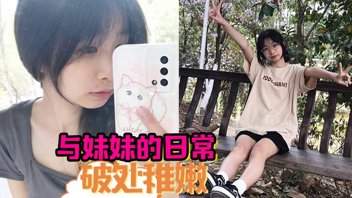 与妹妹的日常  破处稚嫩中 无套内射海报剧照