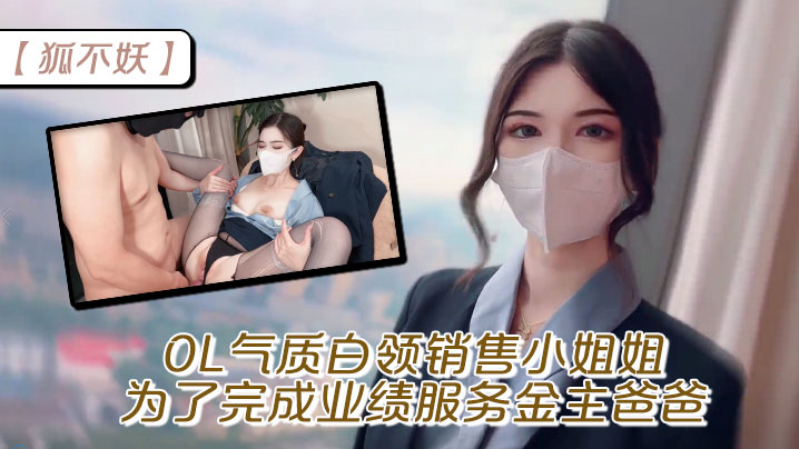 【狐不妖】OL气质白领销售小姐姐为了完成业绩 服务金主爸爸，穷人的女神富人的精盆海报剧照