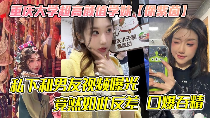 重庆大学超高颜值学妹【徐紫茵】平时看着生人勿进的样子，私下和男友视频曝光，竟然如此反差 口爆吞精！海报剧照