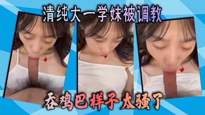 清纯大一学妹被调教 吞鸡巴样子太骚了海报剧照