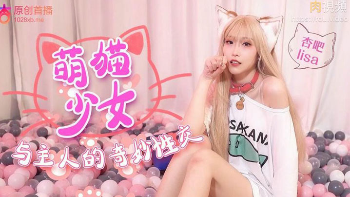 可爱猫咪化身小美女和主人做爱海报剧照