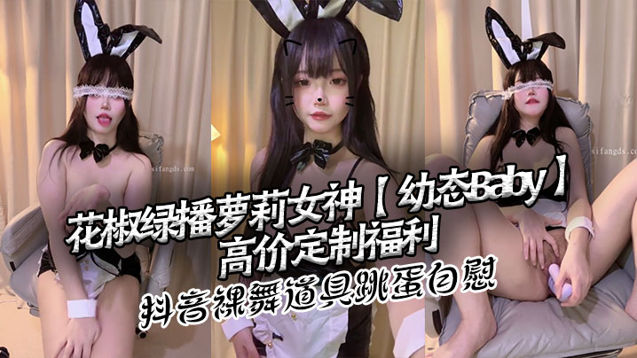 花椒绿播萝莉女神【幼态Baby】高价定制福利 抖音裸舞 道具跳蛋自慰海报剧照