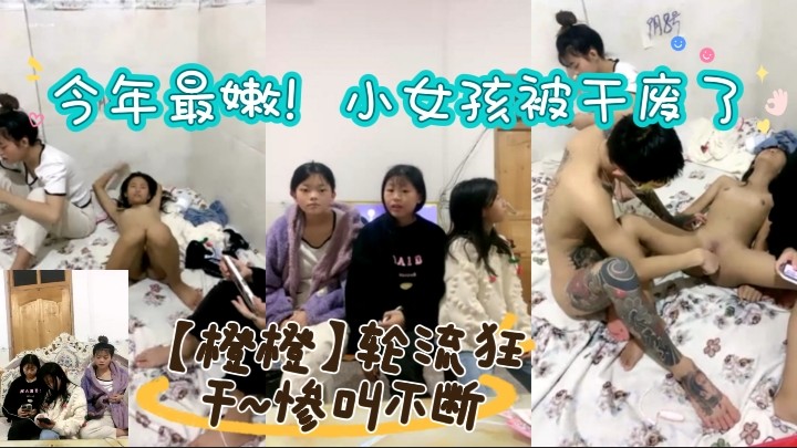 今年最嫩！小女孩被干废了~【橙橙】轮流狂干~惨叫不断海报剧照