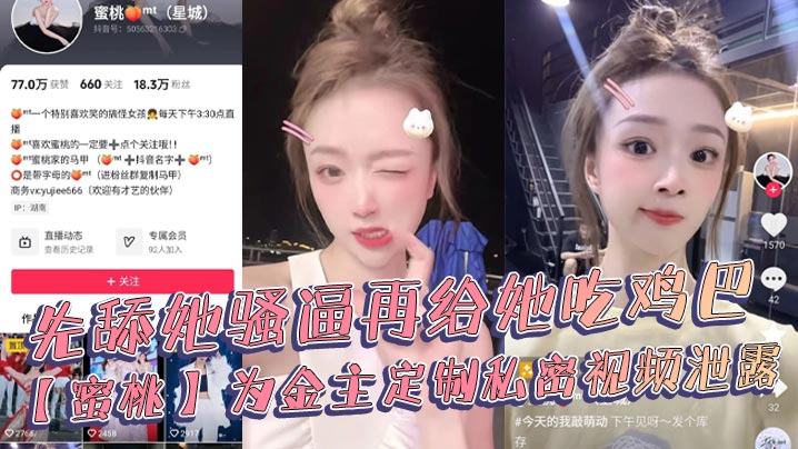抖音18万粉丝极品美女网红博主【蜜桃】，为金主定制私密视频泄露海报剧照