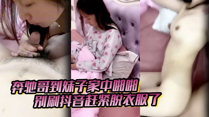 奔驰哥到妹子家中啪啪，别刷抖音赶紧脱衣服了，粉嫩酥胸和鲍鱼怎麽玩也不腻海报剧照