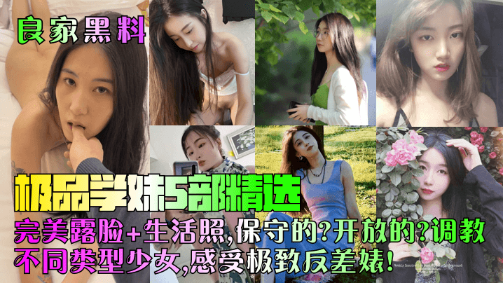 【良家黑料】极品学妹5部精选！完美露脸+生活照，保守的？开放的？调教不同类型少女，感受极致反差婊！海报剧照