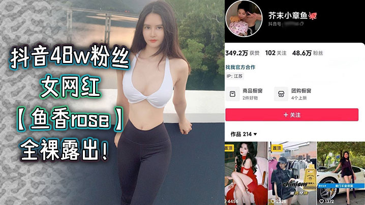 抖音48w粉丝女网红【鱼香rose】全裸露出！海报剧照