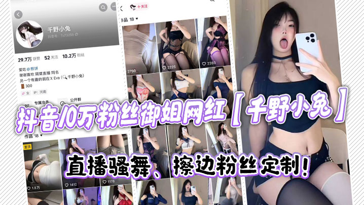 抖音10万粉丝御姐网红【千野小兔】直播骚舞、擦边粉丝定制！海报剧照