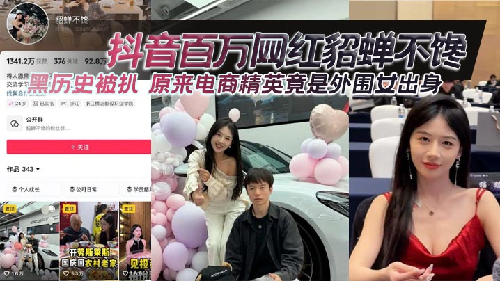 抖音百万网红貂蝉不馋黑历史被扒 原来电商精英竟是外围女出身海报剧照