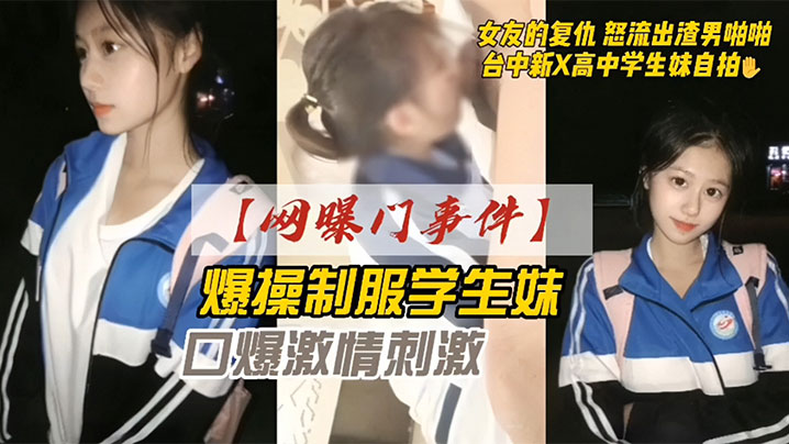 网曝门事件爆操学生妹 女友的报复 怒流出渣男啪啪 口交激情刺激海报剧照