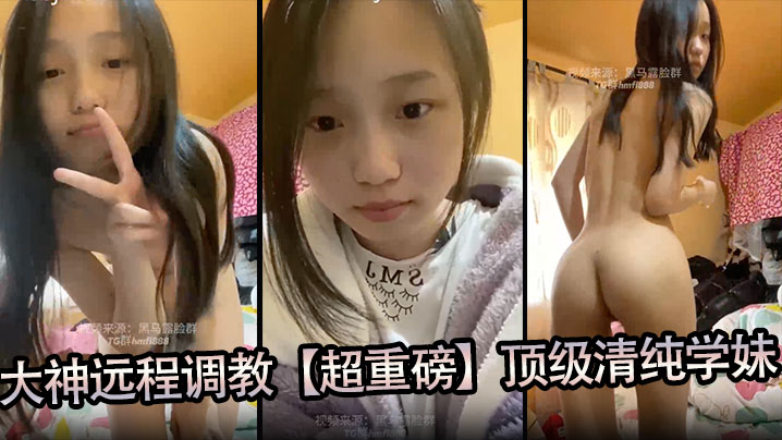 大神远程调教【超重磅】顶级清纯学妹，全程露脸，超美，小穴粉嫩，一看就是没有破处过海报剧照