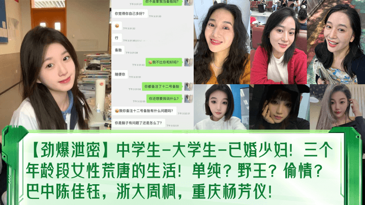 【劲爆泄密】中学生-大学生-已婚少妇！三个年龄段女性荒唐的生活！单纯？野王？偷情？巴中陈佳钰，浙大周桐，重庆杨芳仪！海报剧照