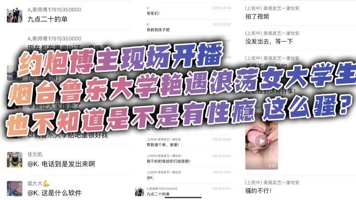 约炮博主现场开播，烟台鲁东大学艳遇浪荡女大学生，也不知道是不是有性瘾，这么骚？海报剧照