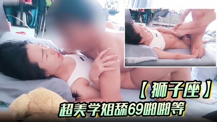 【狮子座】超美学姐舔69啪啪等海报剧照