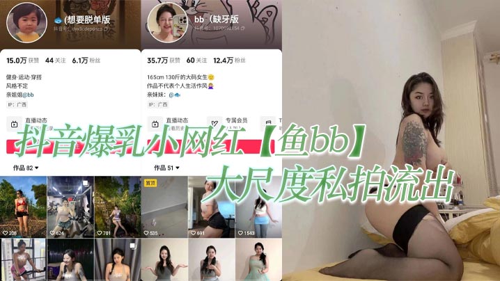 抖音爆乳小网红【鱼bb】大尺度私拍流出，这纹身实锤的不能在实锤！海报剧照