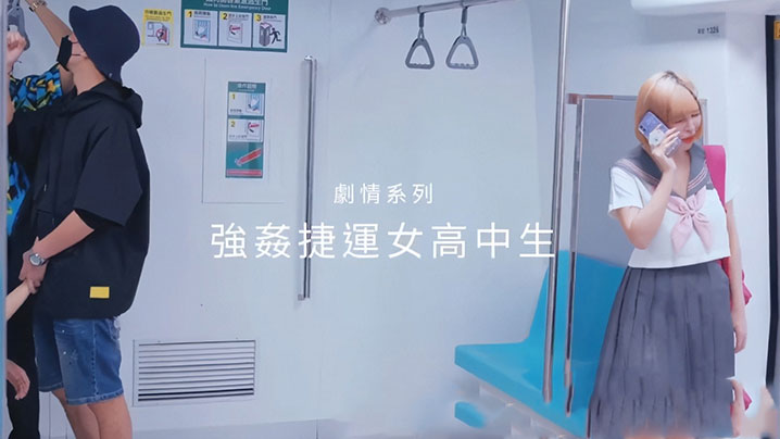 性瘾百变COSER女神【ChiChibae】同闺蜜乘坐地铁，遇到电车痴汉，被无情进入海报剧照