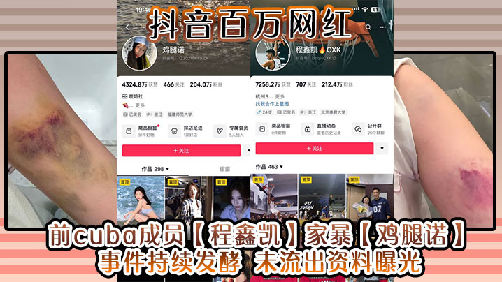 抖音百万网红 前cuba成员【程鑫凯】家暴【鸡腿诺】事件持续发酵 未流出资料曝光!海报剧照