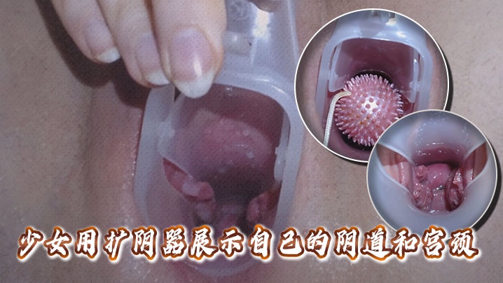 高清拍摄少女用扩阴器展示自己的阴道和宫颈海报剧照