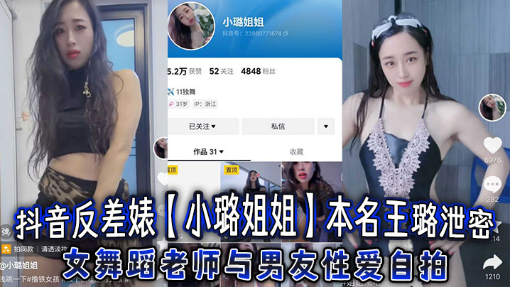 抖音反差婊【小璐姐姐】本名王璐泄密，女舞蹈老师与男友性爱自拍，浑圆肥臀后入爆操太巴适了海报剧照