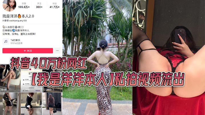 抖音40万粉网红【我是洋洋本人】私拍视频流出，极品丰满身材！海报剧照